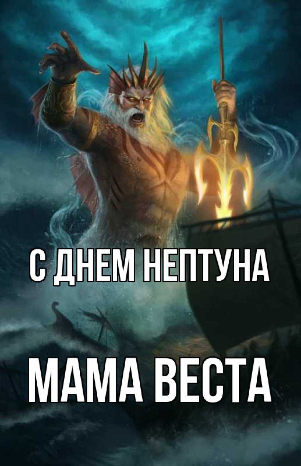 Открытка на каждый день с именем, Мама-Веста С днем нептуна с днем Нептуна Прикольная открытка с пожеланием онлайн скачать бесплатно 