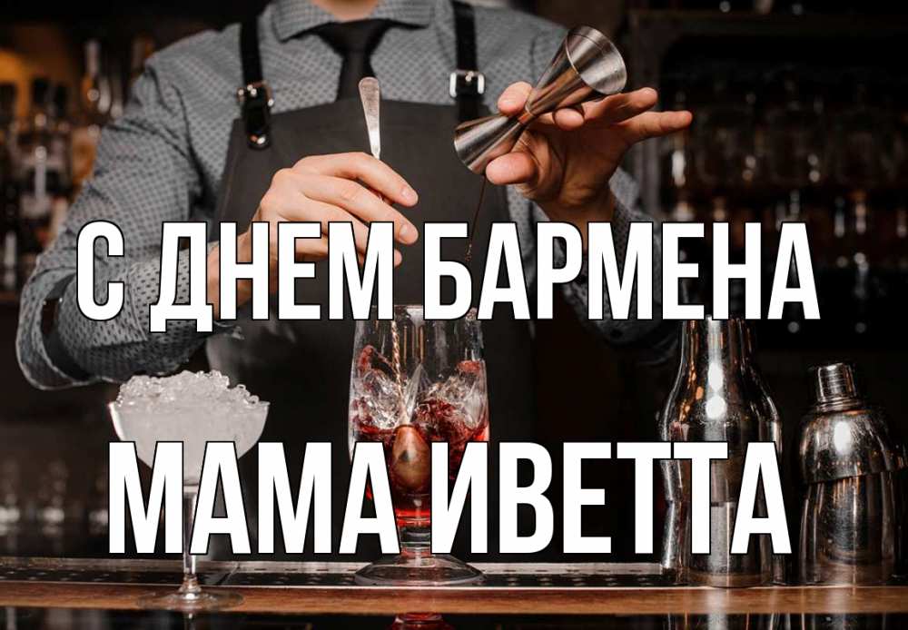Открытка на каждый день с именем, Мама-Иветта С днем бармена с днем бармена Прикольная открытка с пожеланием онлайн скачать бесплатно 