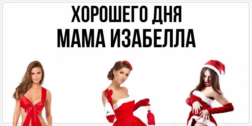 Открытка на каждый день с именем, Мама-Изабелла Хорошего дня пожелай парню отличного дня Прикольная открытка с пожеланием онлайн скачать бесплатно 