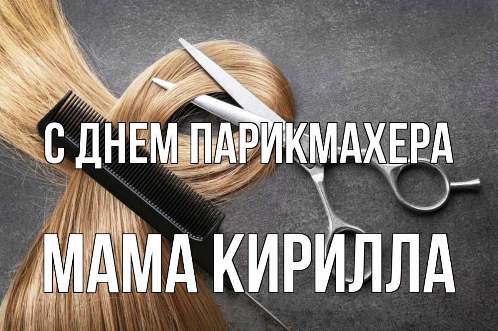 Открытка на каждый день с именем, Мама-Кирилла С днем парикмахера волосы Прикольная открытка с пожеланием онлайн скачать бесплатно 