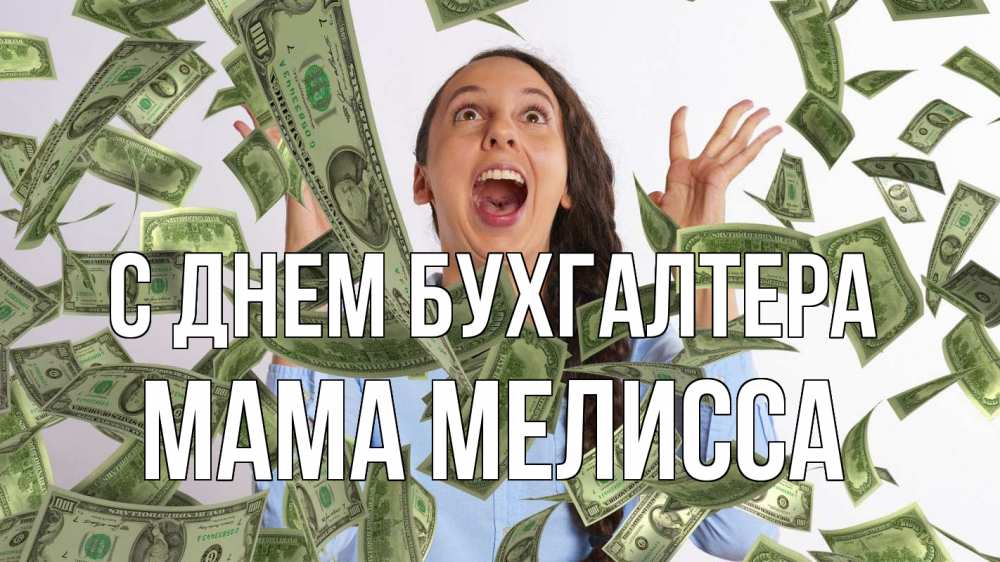 Открытка на каждый день с именем, Мама-Мелисса С днем бухгалтера с днем бухгалтера Прикольная открытка с пожеланием онлайн скачать бесплатно 