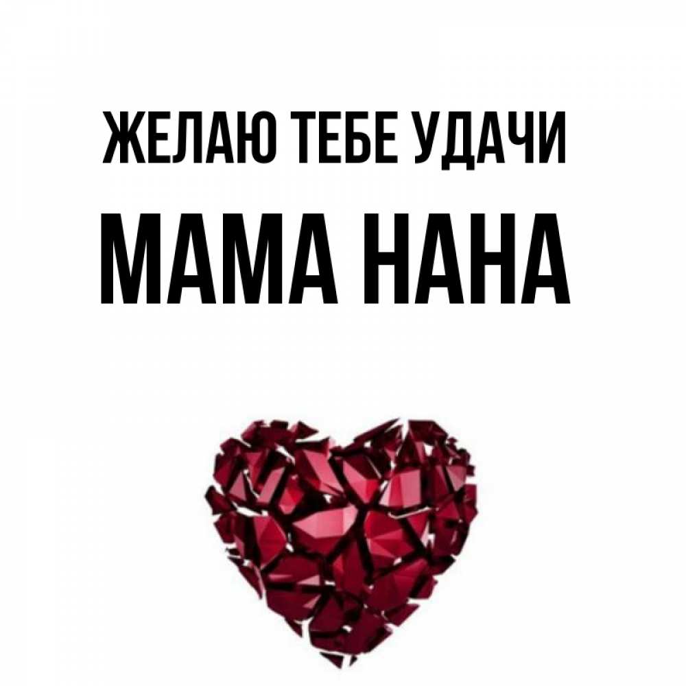 Открытка на каждый день с именем, Мама-Нана Желаю тебе удачи бордовое из кристаллов  1 Прикольная открытка с пожеланием онлайн скачать бесплатно 