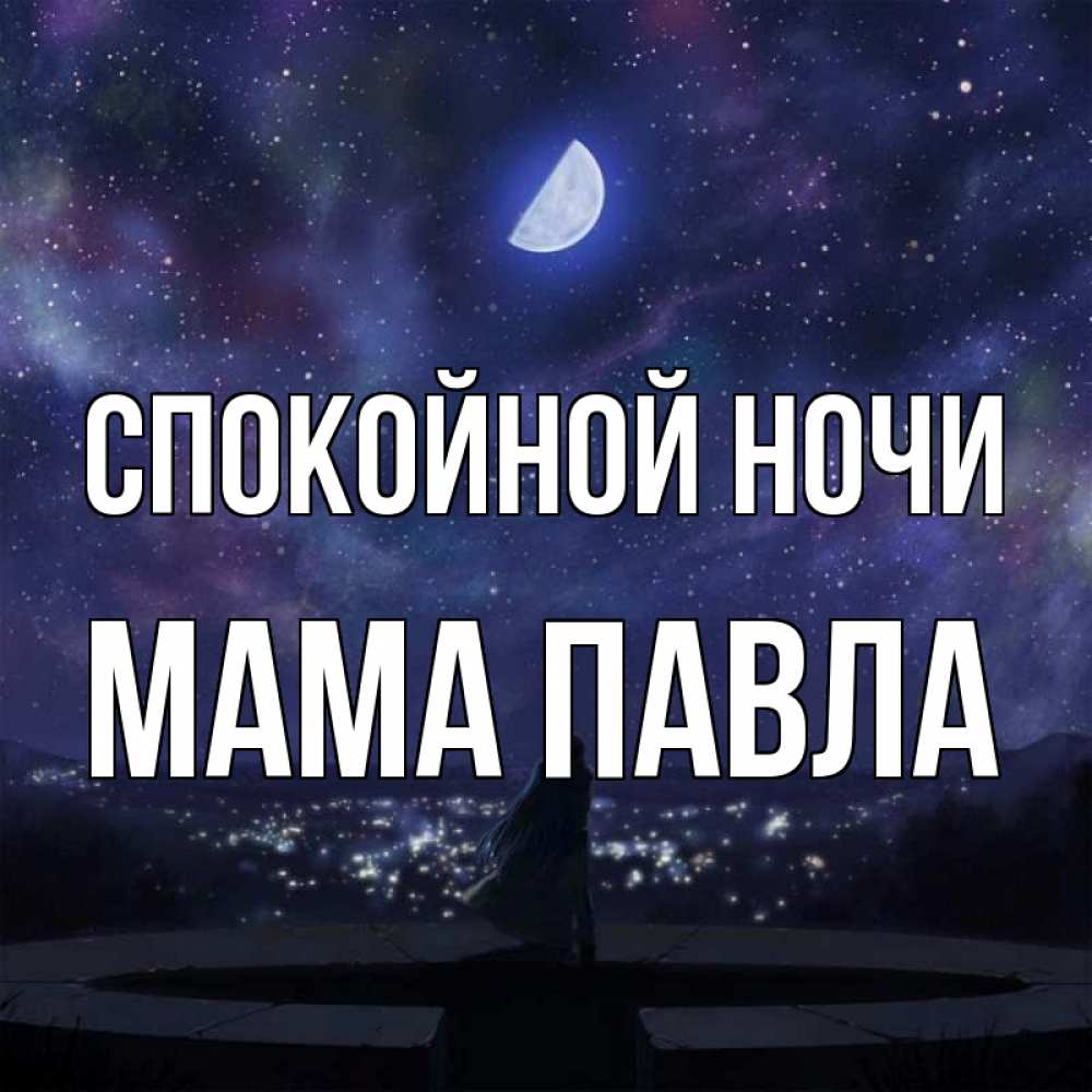 Открытка на каждый день с именем, Мама-Павла Спокойной ночи набережная Прикольная открытка с пожеланием онлайн скачать бесплатно 