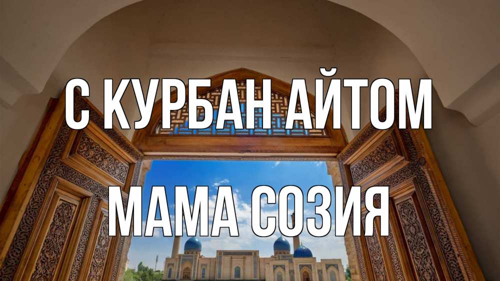 Открытка на каждый день с именем, Мама-Созия С курбан айтом мечеть Прикольная открытка с пожеланием онлайн скачать бесплатно 