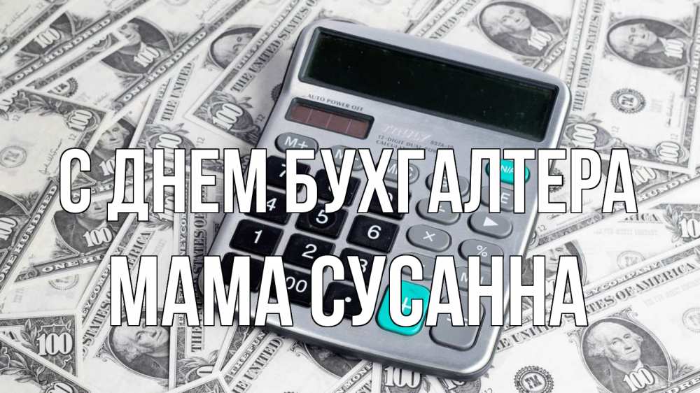 Открытка на каждый день с именем, Мама-Сусанна С днем бухгалтера с днем бухгалтера Прикольная открытка с пожеланием онлайн скачать бесплатно 