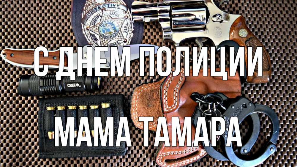Открытка на каждый день с именем, Мама-Тамара С днем полиции оружие Прикольная открытка с пожеланием онлайн скачать бесплатно 
