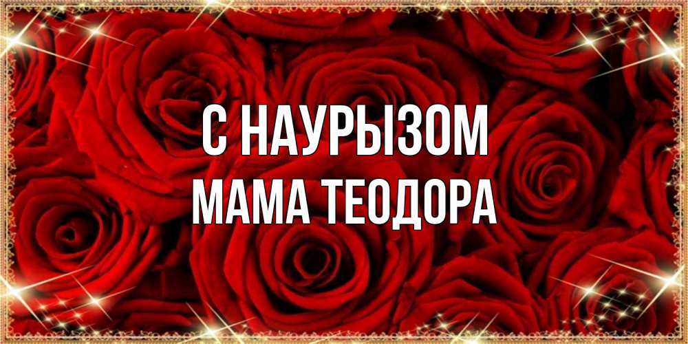 Открытка на каждый день с именем, Мама-Теодора С наурызом открытка для любимой Прикольная открытка с пожеланием онлайн скачать бесплатно 