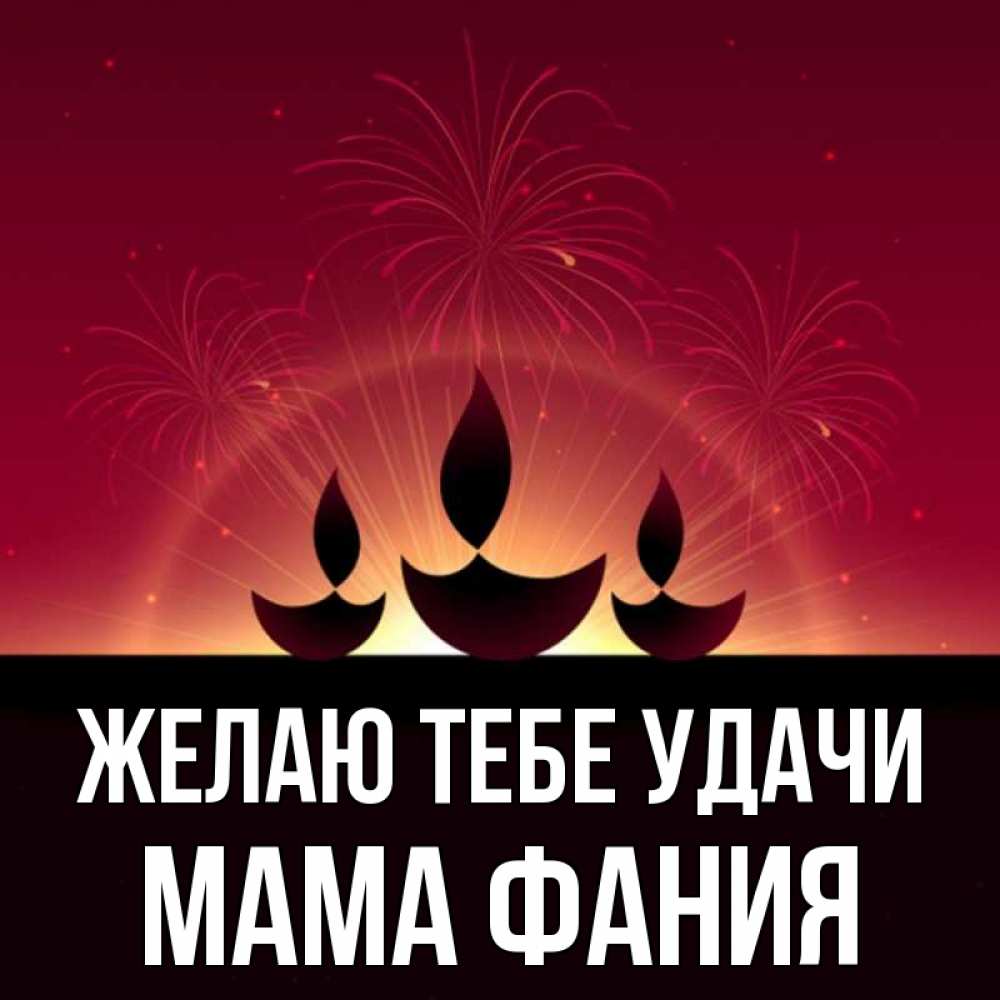 Открытка на каждый день с именем, Мама-Фания Желаю тебе удачи праздник Прикольная открытка с пожеланием онлайн скачать бесплатно 