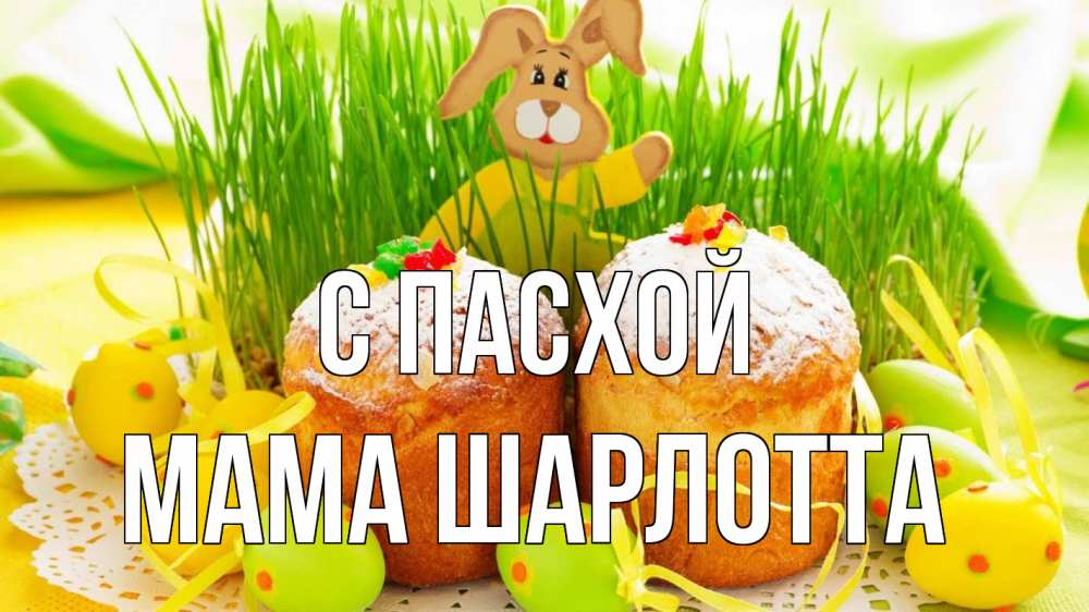 Открытка на каждый день с именем, Мама-Шарлотта С пасхой пасха Прикольная открытка с пожеланием онлайн скачать бесплатно 