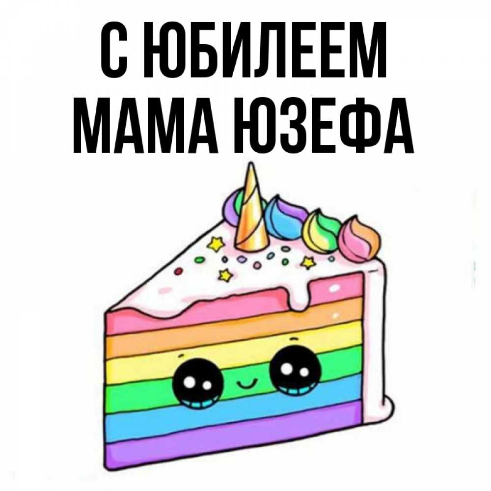 Открытка на каждый день с именем, Мама-Юзефа С юбилеем с днем варенья Прикольная открытка с пожеланием онлайн скачать бесплатно 
