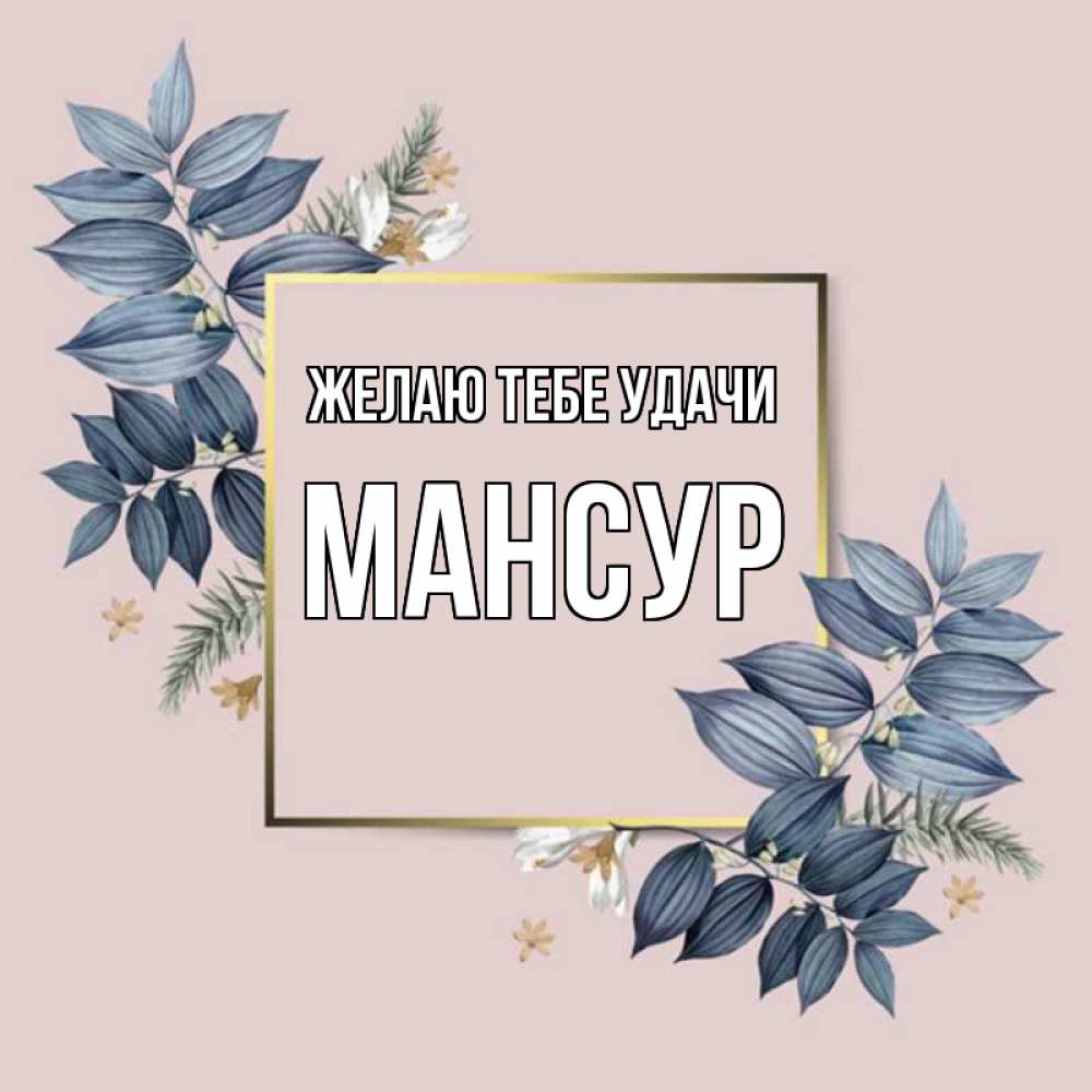 Открытка на каждый день с именем, Мансур Желаю тебе удачи листья цветов Прикольная открытка с пожеланием онлайн скачать бесплатно 