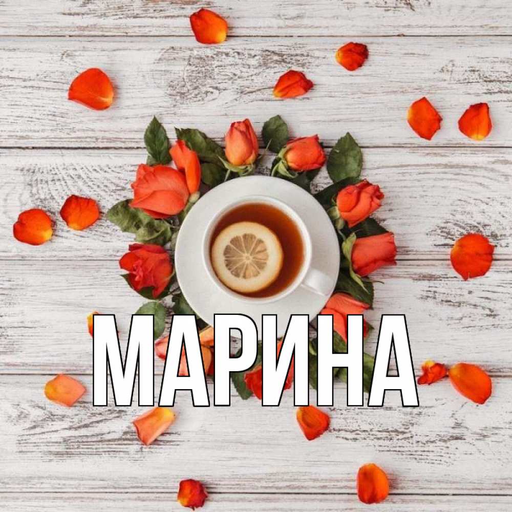 Открытка на каждый день с именем, Марина Главная фон из досок Прикольная открытка с пожеланием онлайн скачать бесплатно 