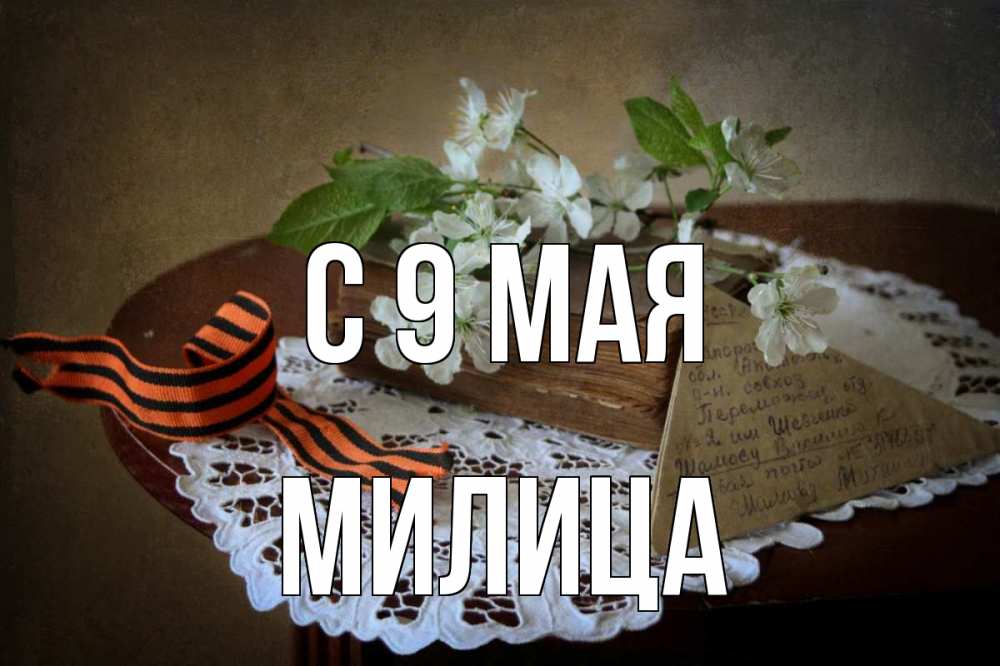 Открытка на каждый день с именем, Милица С 9 мая 9 мая Прикольная открытка с пожеланием онлайн скачать бесплатно 