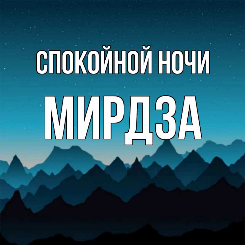 Открытка на каждый день с именем, Мирдза Спокойной ночи сладких снов звездное небо Прикольная открытка с пожеланием онлайн скачать бесплатно 