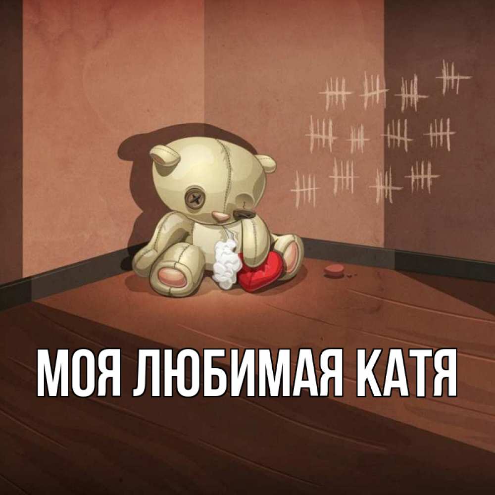 Открытка на каждый день с именем, Моя-любимая-Катя Главная скорее ко мне Прикольная открытка с пожеланием онлайн скачать бесплатно 
