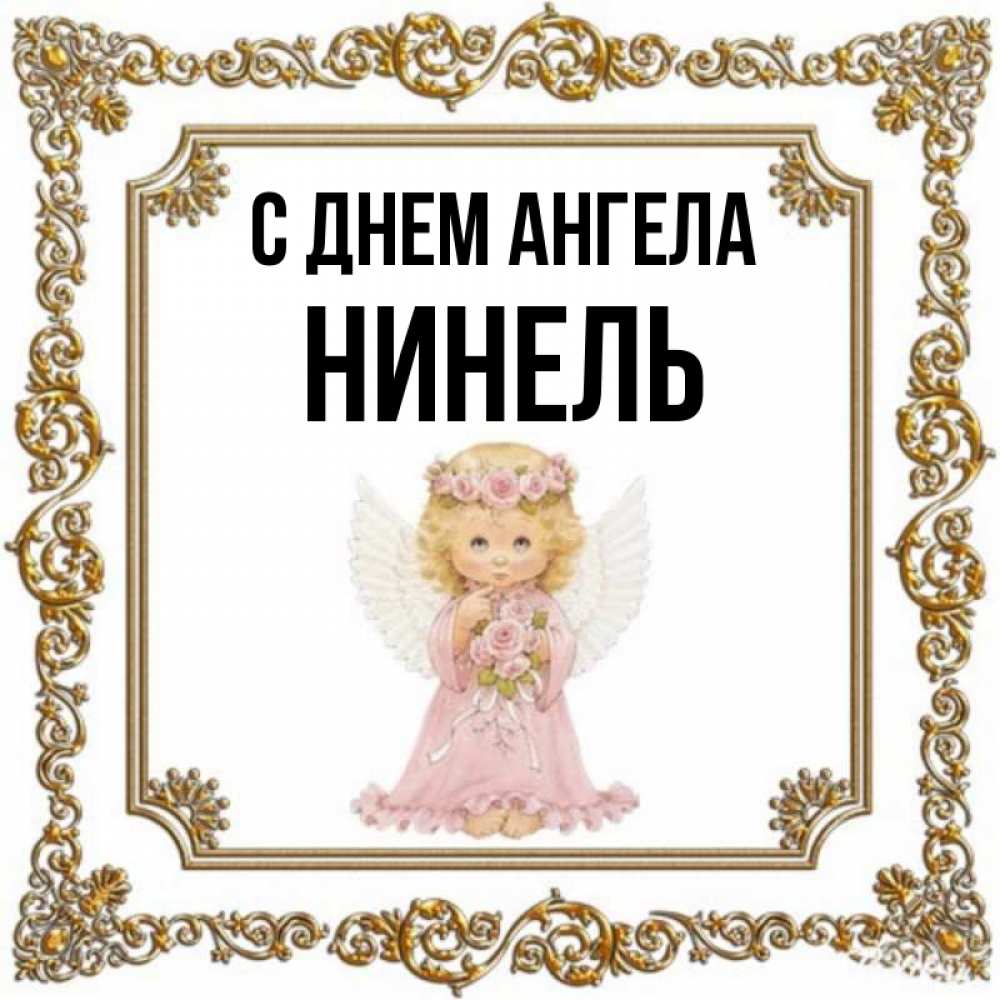 Открытка на каждый день с именем, Нинель С днем ангела девочка ангел с крыльями и цветами в розовом платье Прикольная открытка с пожеланием онлайн скачать бесплатно 