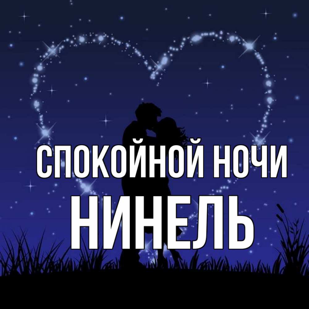 Открытка на каждый день с именем, Нинель Спокойной ночи сладких снов Прикольная открытка с пожеланием онлайн скачать бесплатно 