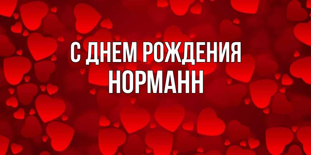 Открытка на каждый день с именем, Норманн С днем рождения прекрасные сердечки на открытке с красным фоном Прикольная открытка с пожеланием онлайн скачать бесплатно 