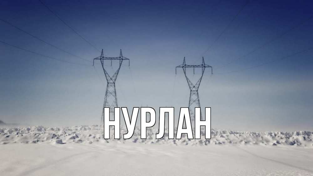 Открытка на каждый день с именем, Нурлан Главная снег зима Прикольная открытка с пожеланием онлайн скачать бесплатно 