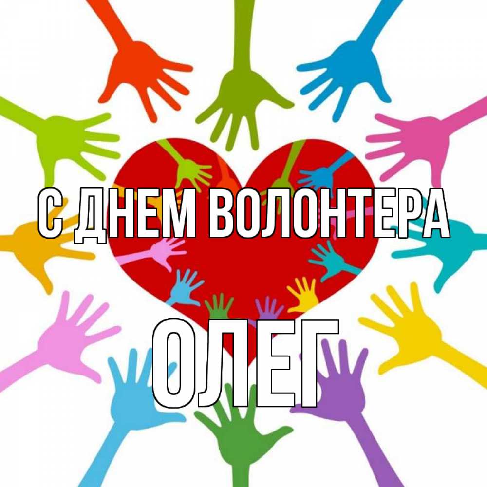 Открытка на каждый день с именем, Олег С днем волонтера с днем волонтера Прикольная открытка с пожеланием онлайн скачать бесплатно 