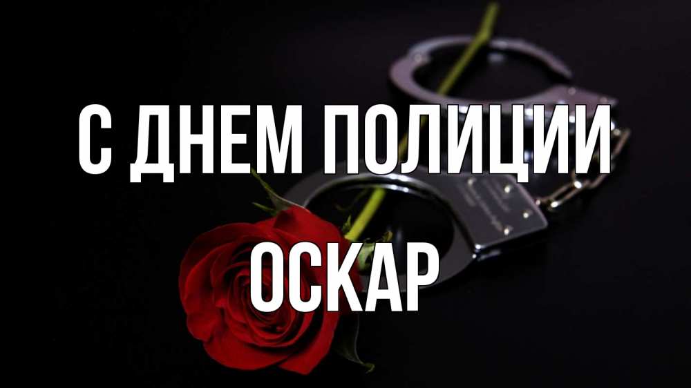 Открытка на каждый день с именем, Оскар С днем полиции роза и наручники Прикольная открытка с пожеланием онлайн скачать бесплатно 