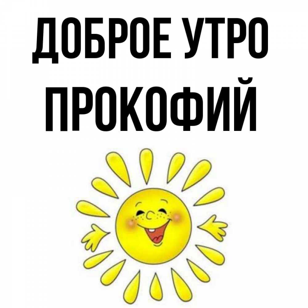 Открытка на каждый день с именем, Прокофий Доброе утро улыбка Прикольная открытка с пожеланием онлайн скачать бесплатно 
