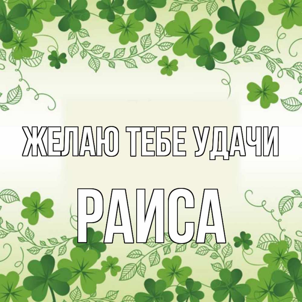 Открытка на каждый день с именем, Раиса Желаю тебе удачи открытка Прикольная открытка с пожеланием онлайн скачать бесплатно 