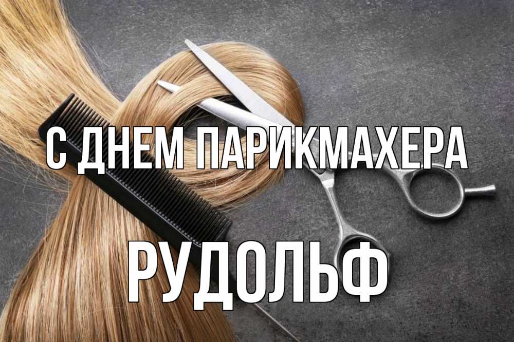 Открытка на каждый день с именем, Рудольф С днем парикмахера волосы Прикольная открытка с пожеланием онлайн скачать бесплатно 