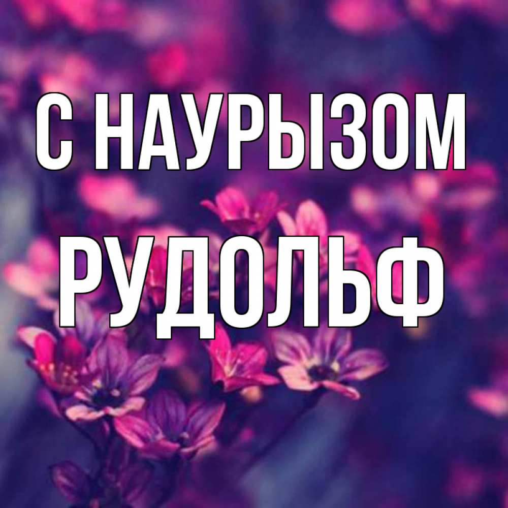 Открытка на каждый день с именем, Рудольф С наурызом небольшие цветы 1 Прикольная открытка с пожеланием онлайн скачать бесплатно 