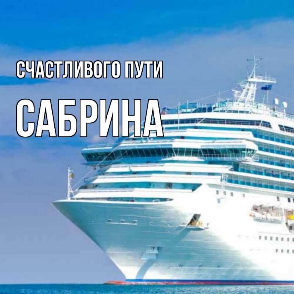 Открытка на каждый день с именем, Сабрина Счастливого пути огромный лайнер Прикольная открытка с пожеланием онлайн скачать бесплатно 