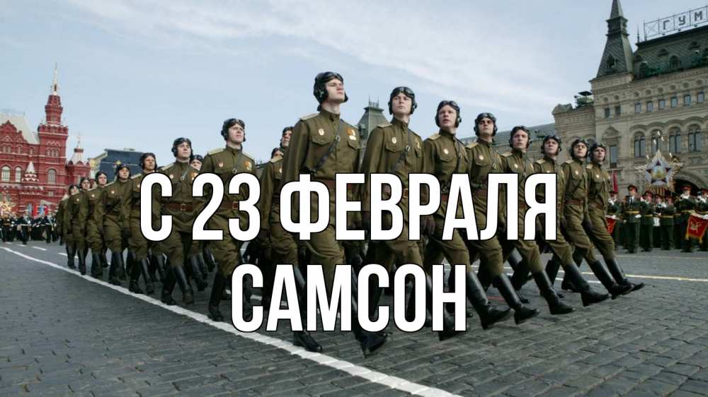 Открытка на каждый день с именем, Самсон С 23 февраля 23 февраля Прикольная открытка с пожеланием онлайн скачать бесплатно 