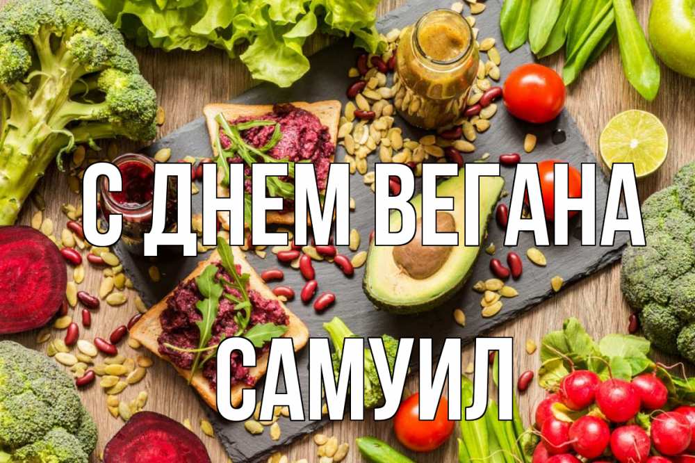 Открытка на каждый день с именем, Самуил С днем вегана день вегана Прикольная открытка с пожеланием онлайн скачать бесплатно 