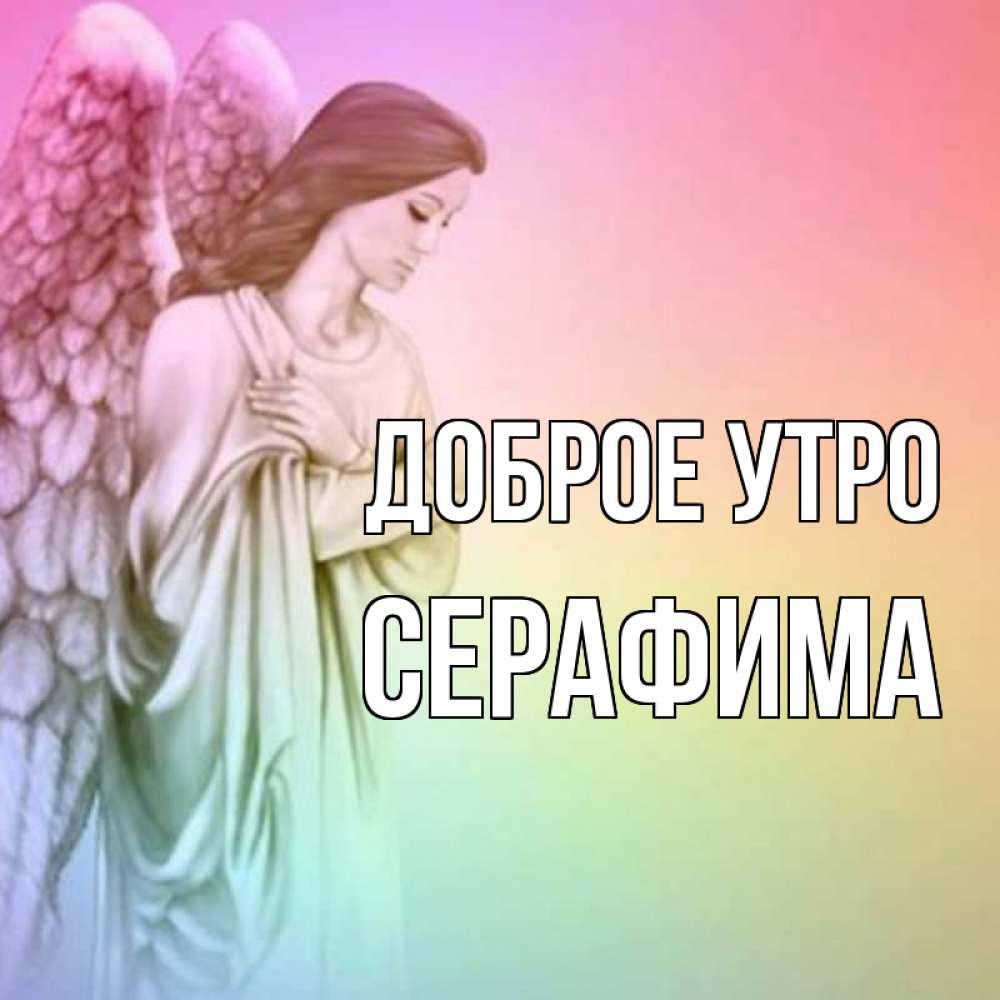 Открытка на каждый день с именем, Серафима Доброе утро крылья Прикольная открытка с пожеланием онлайн скачать бесплатно 