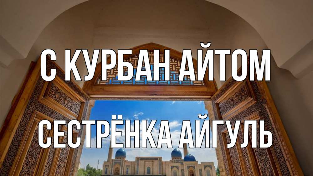 Открытка на каждый день с именем, Сестрёнка-Айгуль С курбан айтом мечеть Прикольная открытка с пожеланием онлайн скачать бесплатно 