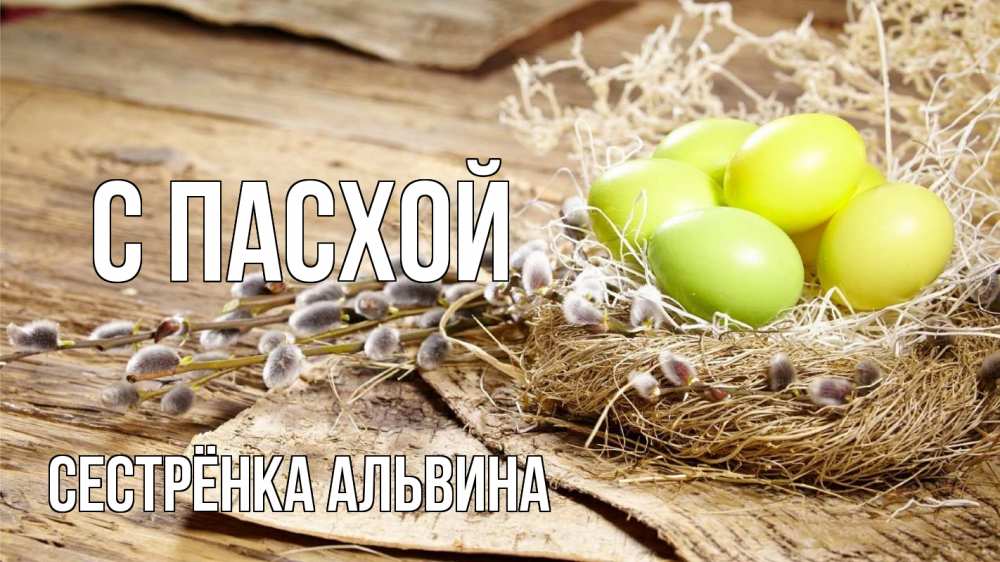 Открытка на каждый день с именем, Сестрёнка-Альвина С пасхой пасха 2 Прикольная открытка с пожеланием онлайн скачать бесплатно 