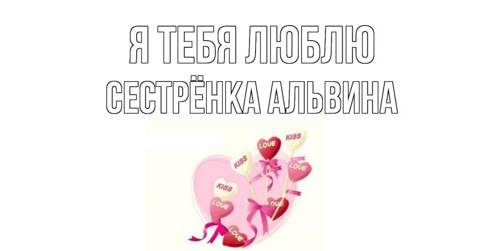Открытка на каждый день с именем, Сестрёнка-Альвина Я тебя люблю сердце, леденцы Прикольная открытка с пожеланием онлайн скачать бесплатно 