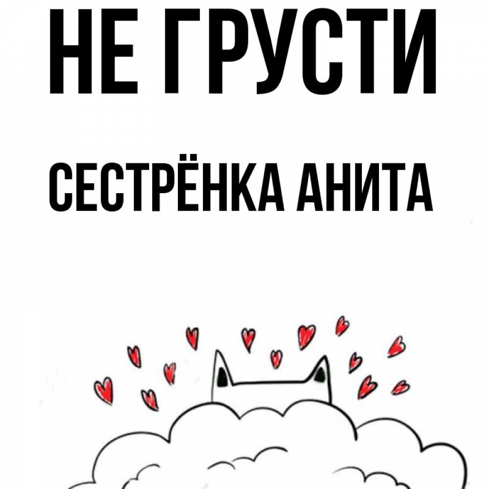 Открытка на каждый день с именем, Сестрёнка-Анита Не грусти облако и ушки котика с сердечками Прикольная открытка с пожеланием онлайн скачать бесплатно 