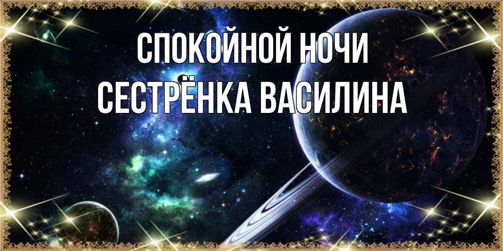 Открытка на каждый день с именем, Сестрёнка-Василина Спокойной ночи сладких снов и спокойной ночи Прикольная открытка с пожеланием онлайн скачать бесплатно 