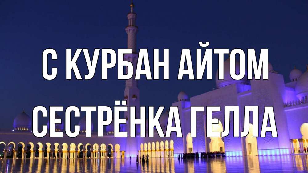 Открытка на каждый день с именем, Сестрёнка-Гелла С курбан айтом мечеть Прикольная открытка с пожеланием онлайн скачать бесплатно 