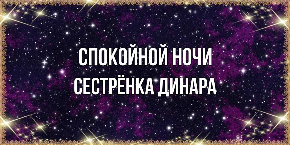 Открытка на каждый день с именем, Сестрёнка-Динара Спокойной ночи хорошего сна Прикольная открытка с пожеланием онлайн скачать бесплатно 