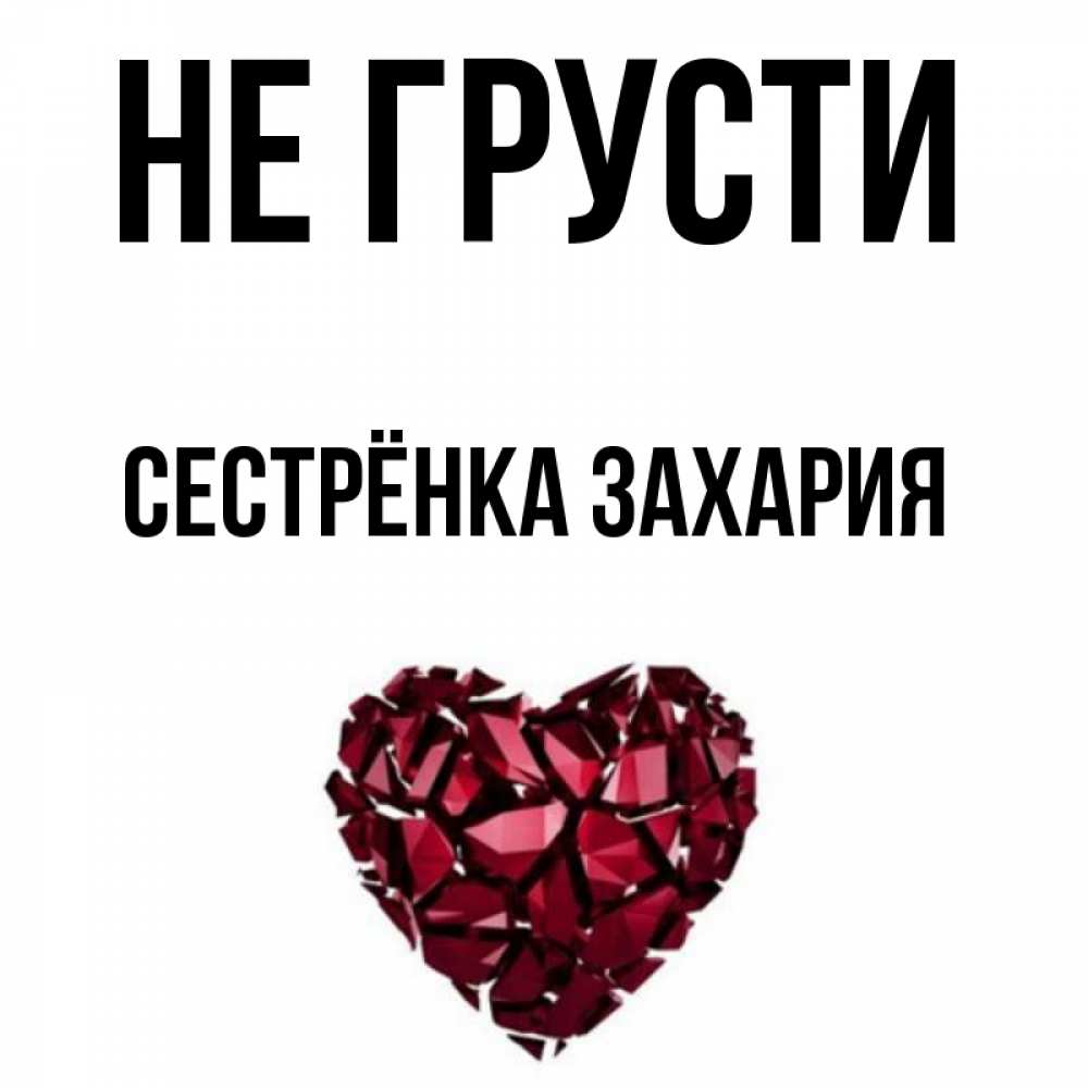 Открытка на каждый день с именем, Сестрёнка-Захария Не грусти рубиновое сердечко Прикольная открытка с пожеланием онлайн скачать бесплатно 
