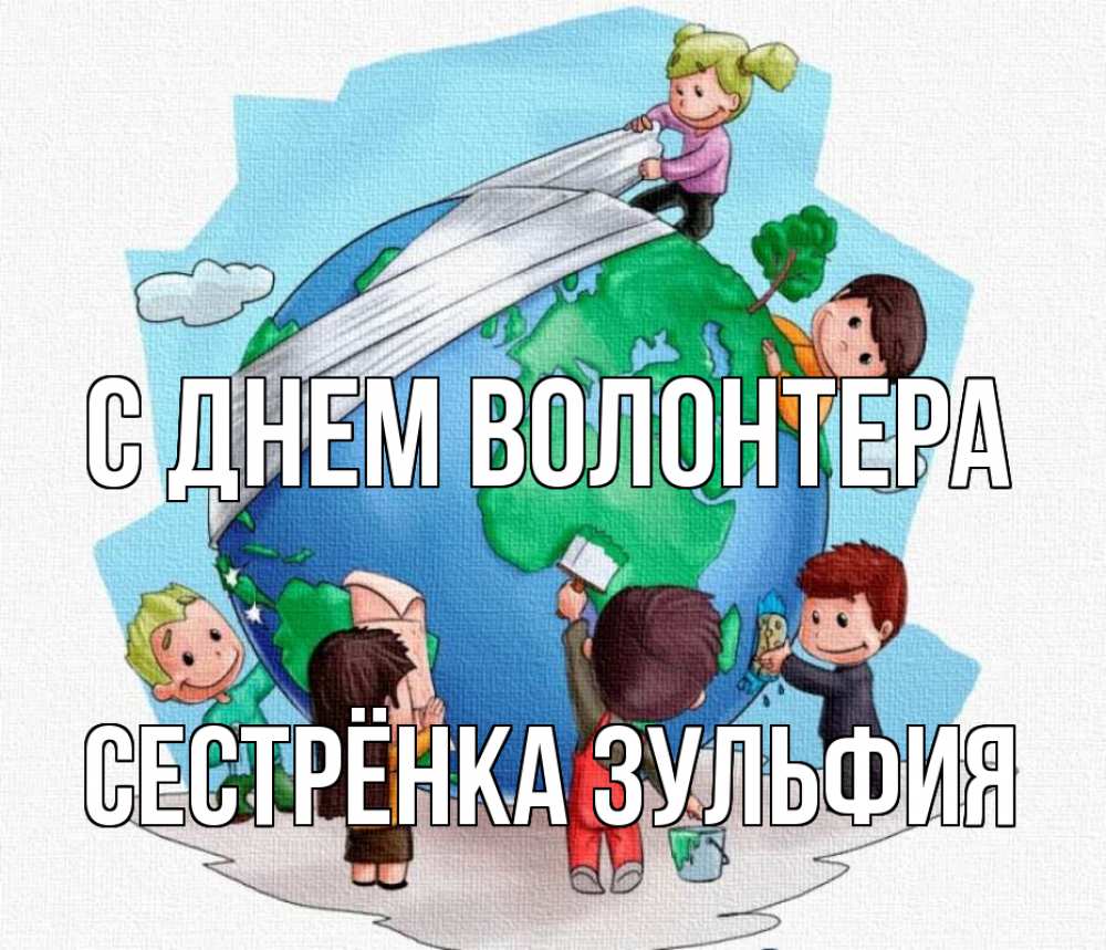 Открытка на каждый день с именем, Сестрёнка-Зульфия С днем волонтера С днем волонтера Прикольная открытка с пожеланием онлайн скачать бесплатно 