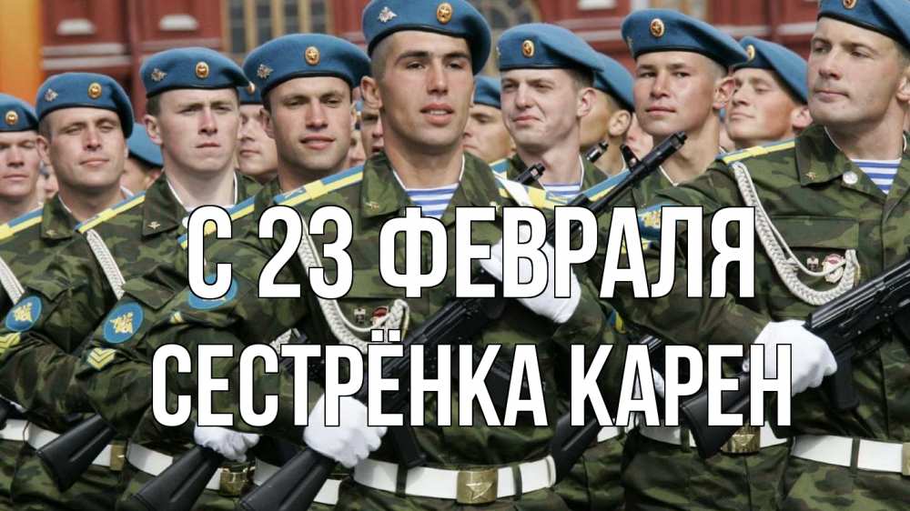 Открытка на каждый день с именем, Сестрёнка-Карен С 23 февраля 23 февраля Прикольная открытка с пожеланием онлайн скачать бесплатно 