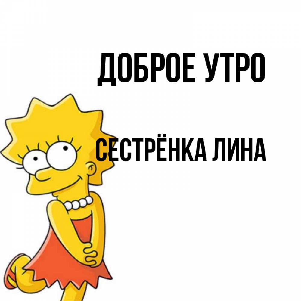 Открытка на каждый день с именем, Сестрёнка-Лина Доброе утро в платье и ожерелье Прикольная открытка с пожеланием онлайн скачать бесплатно 