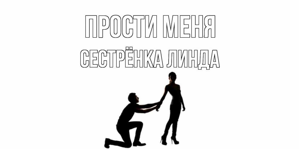 Открытка на каждый день с именем, Сестрёнка-Линда Прости меня девушка прости меня Прикольная открытка с пожеланием онлайн скачать бесплатно 