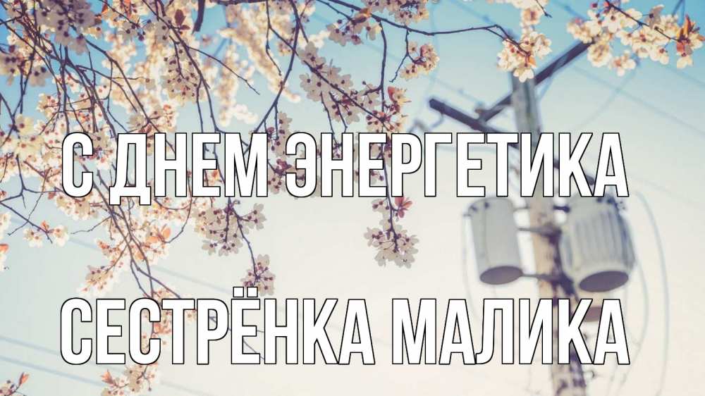 Открытка на каждый день с именем, Сестрёнка-Малика С днем энергетика весна столб трансформатор Прикольная открытка с пожеланием онлайн скачать бесплатно 