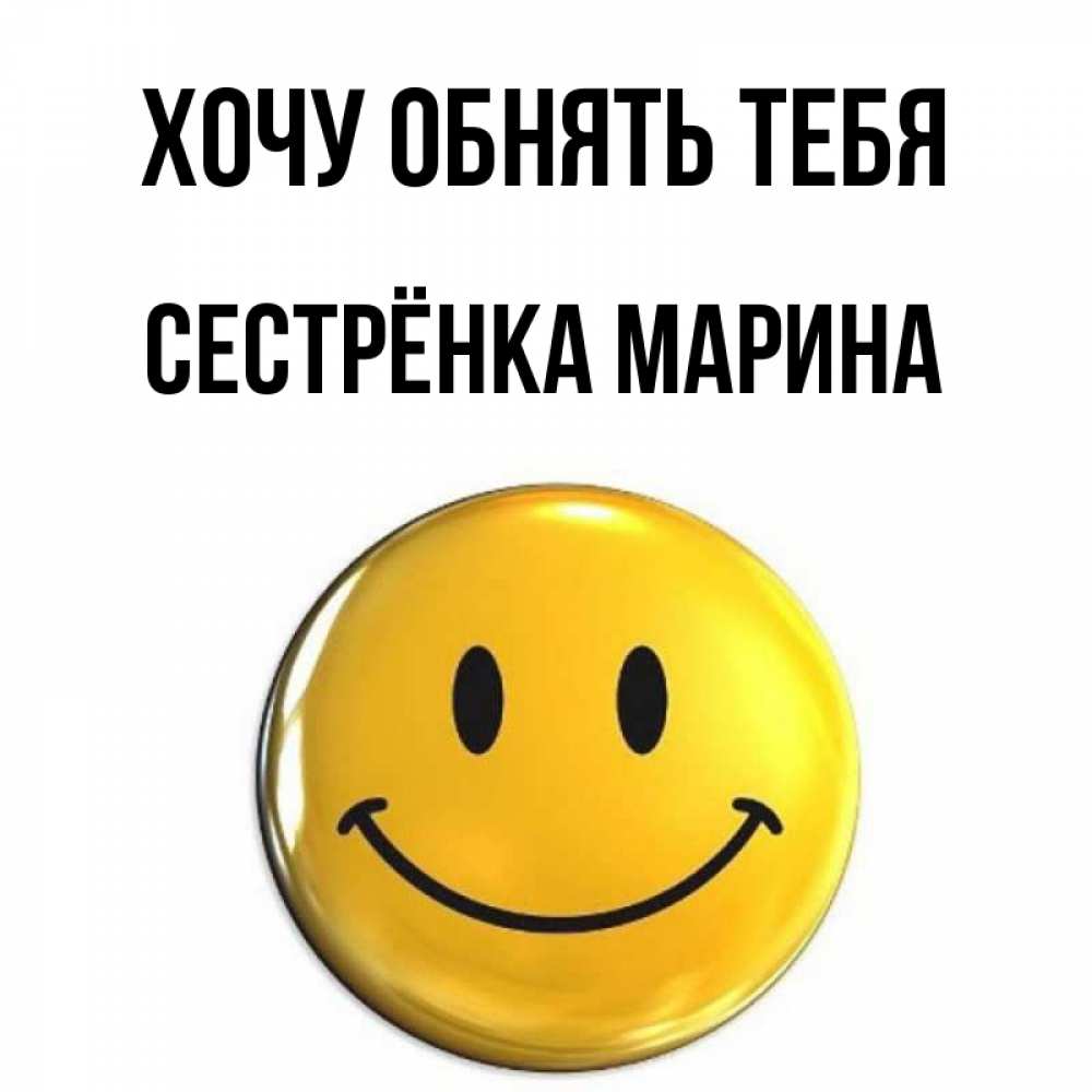 Открытка на каждый день с именем, Сестрёнка-Марина Хочу обнять тебя открытки которые можно подписывать онлайн по своему усмотрению бесплатно Прикольная открытка с пожеланием онлайн скачать бесплатно 