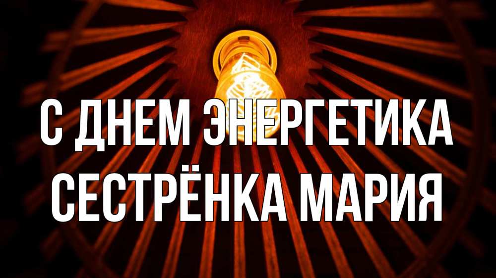 Открытка на каждый день с именем, Сестрёнка-Мария С днем энергетика лампа Прикольная открытка с пожеланием онлайн скачать бесплатно 