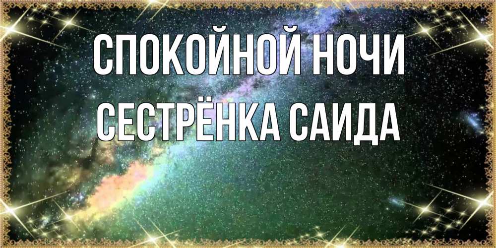 Открытка на каждый день с именем, Сестрёнка-Саида Спокойной ночи спи и засыпай и высыпайся Прикольная открытка с пожеланием онлайн скачать бесплатно 