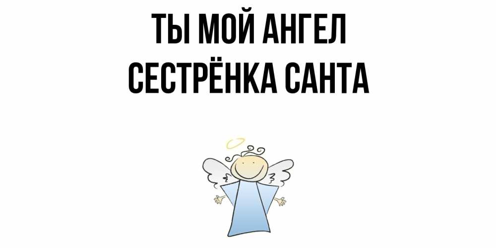 Открытка на каждый день с именем, Сестрёнка-Санта Ты мой ангел ангел Прикольная открытка с пожеланием онлайн скачать бесплатно 